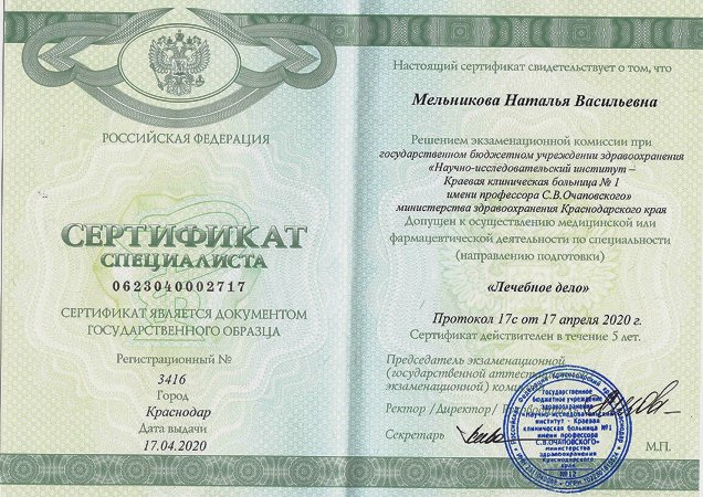 Сертификат специалиста Мельниковой Натальи Васильевны